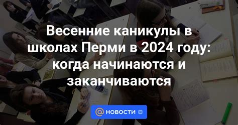 Когда начинаются весенние каникулы 2024 года?