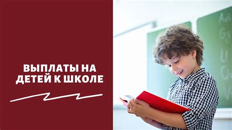 Когда начисляются выплаты на детей к школе