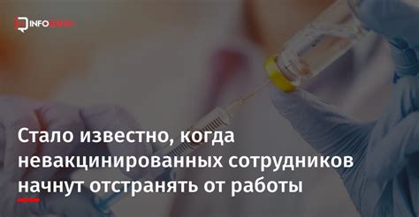 Когда начнут отстранять невакцинированных сотрудников?