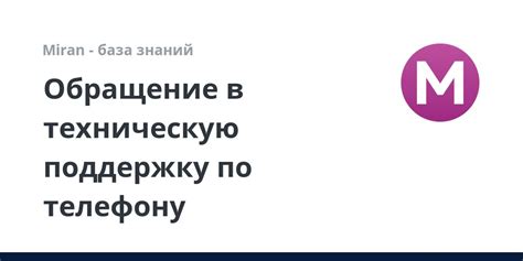 Когда обратиться в техническую поддержку по телефону?