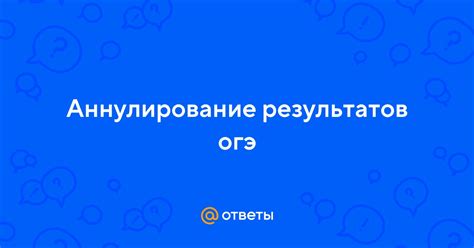 Когда применяется аннулирование результатов?