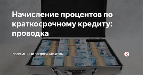 Когда происходит начисление процентов по кредиту?