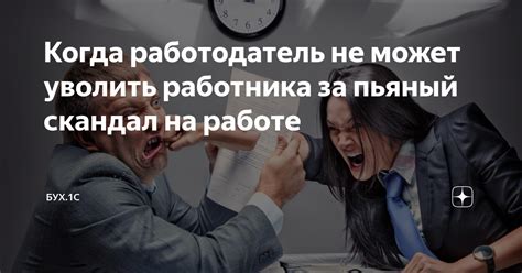 Когда работодатель уведомляет о намерении уволить сотрудника