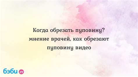 Когда следует обрезать пуповину