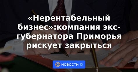 Когда следует приостановить нерентабельный бизнес?