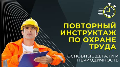 Когда следует проводить повторный инструктаж