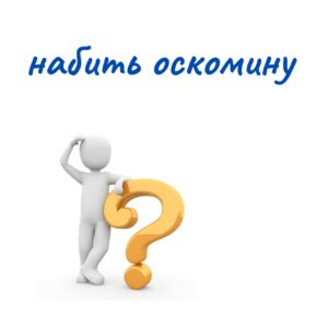 Когда стоит использовать фразеологизм «набить оскомину»