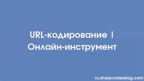 Кодирование специальных символов в URL