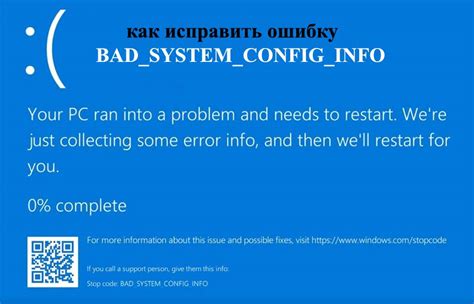 Код остановки bad system config info Windows 10