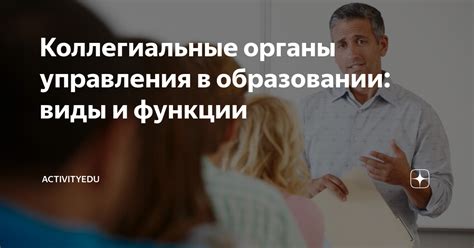 Коллегиальные органы: роль и функции в организации