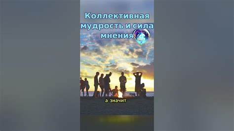 Коллективная мудрость: соединение людей через расшифровку снов о душе