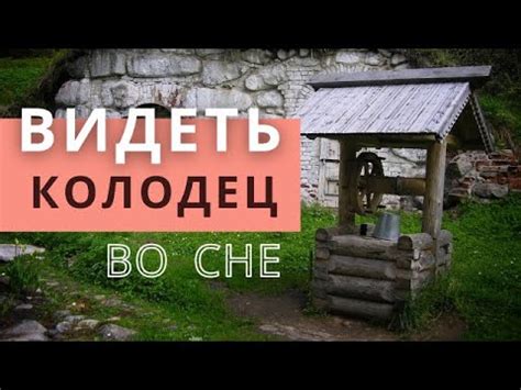 Колодец во сне: каков смысл этого изображения?
