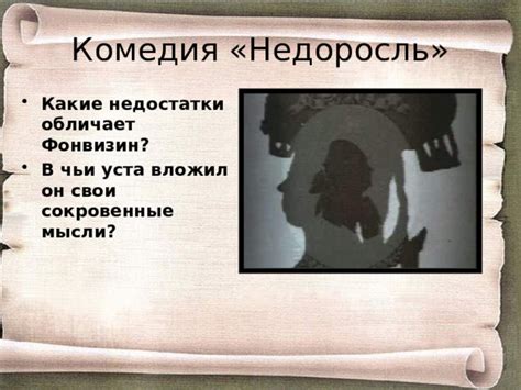 Комедия "Недоросль" как инструмент социальной критики и отражение реального мира