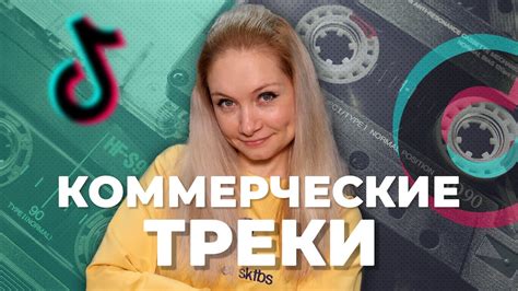 Коммерческие треки Тик Ток: смысл и перспективы