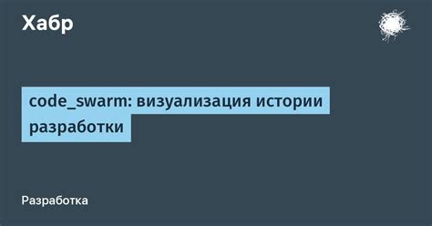 Коммит - фиксация истории разработки