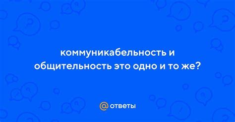 Коммуникабельность и социальные навыки: влияние на отношения