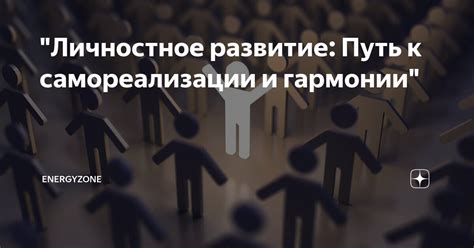 Коммуникативно-личностное развитие: путь к самопознанию и самореализации