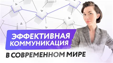 Коммуникация в современном мире