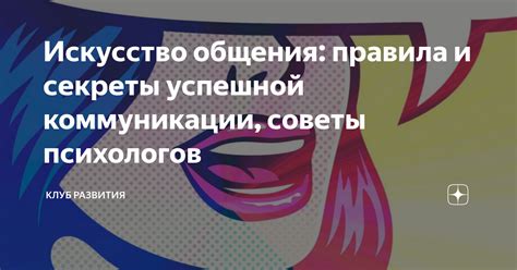 Коммуникация и слушательские навыки: искусство общения