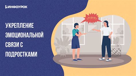 Коммуникация и укрепление эмоциональной связи