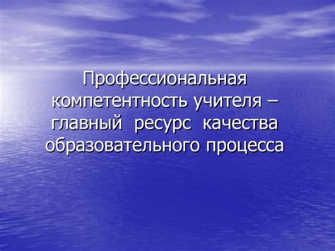 Компетентность учителя: качества для успешной работы