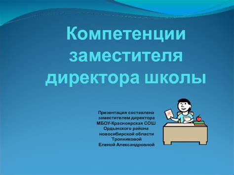 Компетенции заместителя руководителя