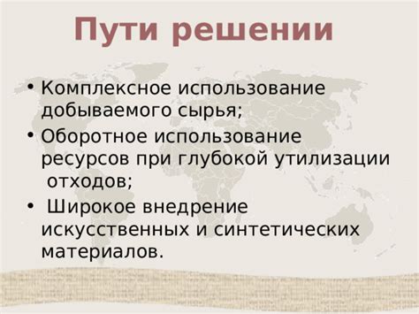 Комплексное использование добываемого сырья: