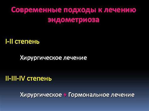 Комплексные подходы к лечению махрового эндометриоза