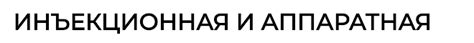 Комплексный подход к чистоте