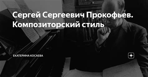 Композиторский стиль и уникальность