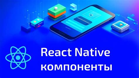 Компоненты и структура React Native приложений