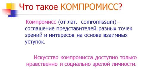 Компромиссное отношение: что это такое и зачем оно нужно?