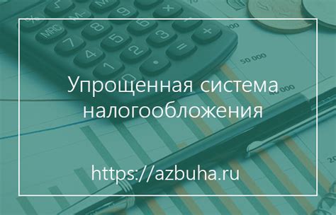 Кому доступна упрощенная система налогообложения