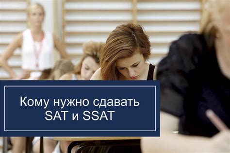 Кому нужно сдавать тест SAT