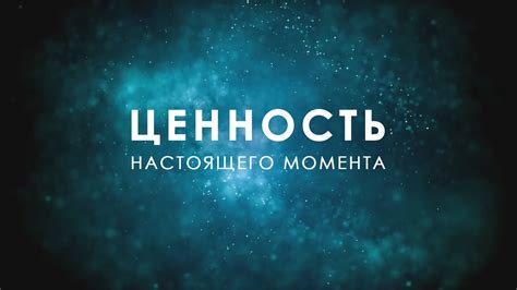 Конечность всего: ценность настоящего момента