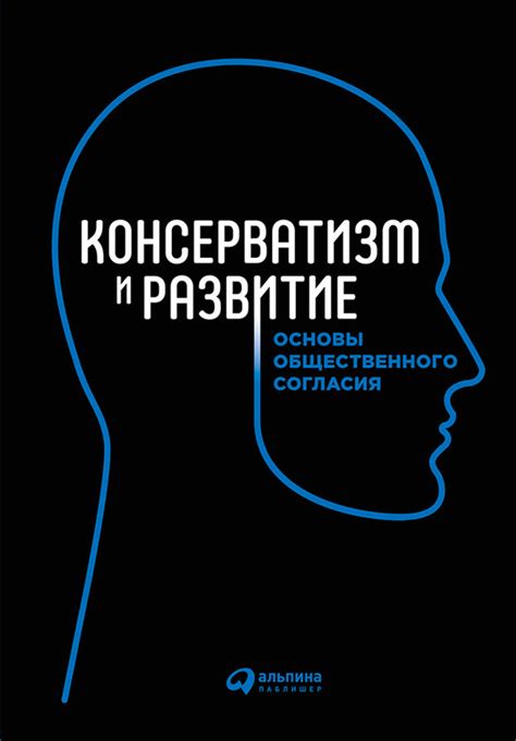 Консервативное мышление: понятие и интерпретация