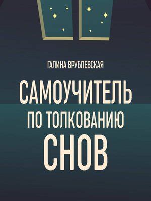 Консультации по толкованию снов в политической сфере