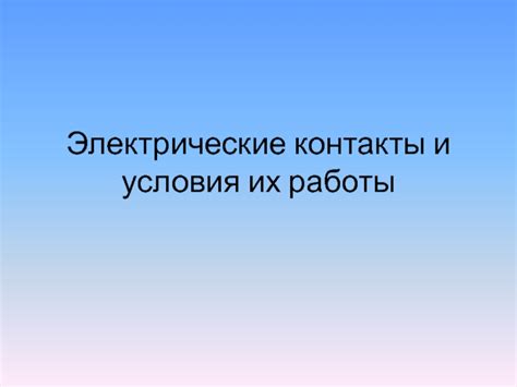 Контакты и условия работы