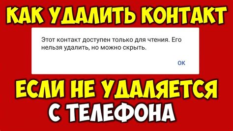 Контакт доступен только для чтения: что это значит?