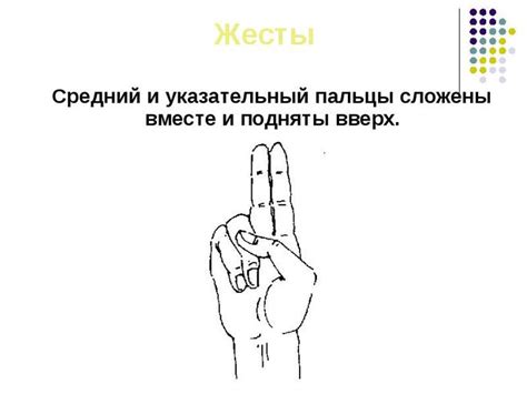 Контекстуальное значение знака два пальца вверх указательный в разных странах