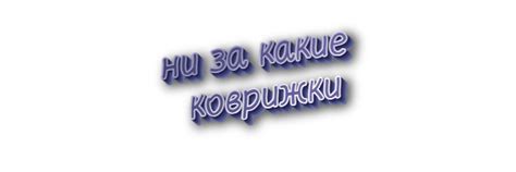 Контексты использования выражения "ни за какие коврижки"