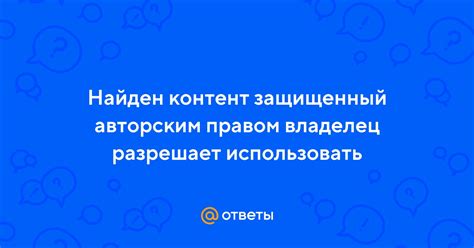 Контент защищенный авторским правом