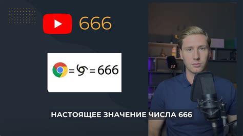 Контраварийное значение числа 666