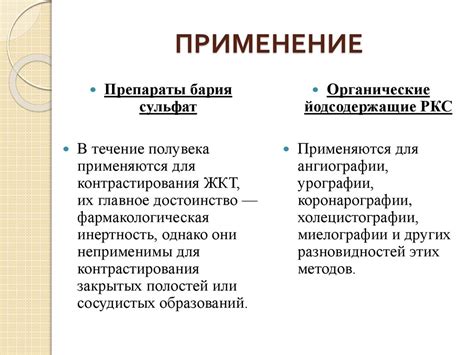 Контрастные препараты: важные аспекты и применение