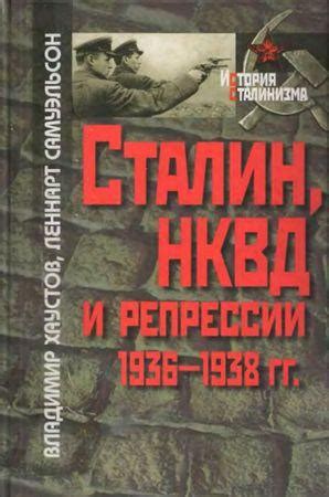 Контроль и репрессии НКВД в советском обществе