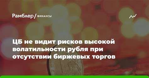 Контроль рисков при высокой волатильности