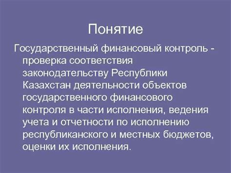 Контроль соответствия деятельности организации законодательству