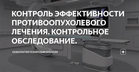 Контроль эффективности лечения через отсев опухоли