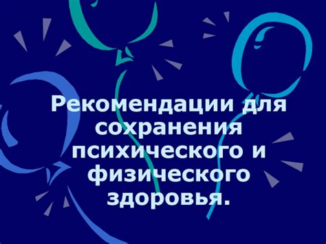 Конфиденциальные рекомендации психолога для сохранения психического здоровья