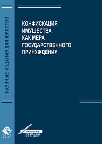 Конфискация имущества как мера следствия